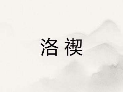 洛禊