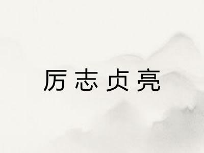 厉志贞亮