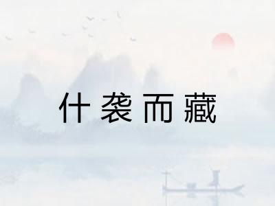 什袭而藏