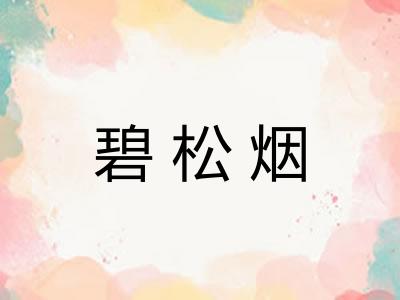 碧松烟
