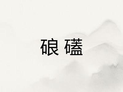 硠礚