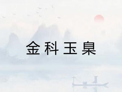 金科玉臬