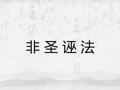 非圣诬法