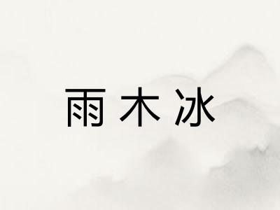 雨木冰