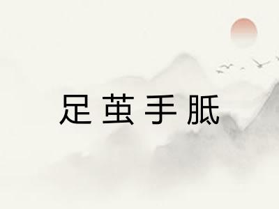 足茧手胝