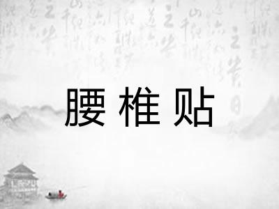 腰椎贴