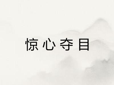 惊心夺目