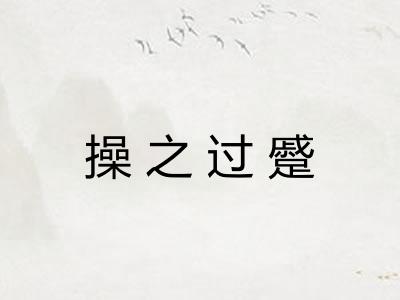 操之过蹙