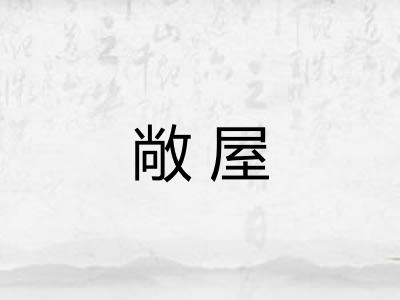 敞屋