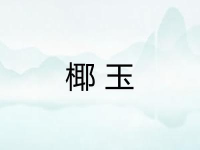 椰玉