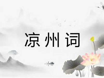 凉州词