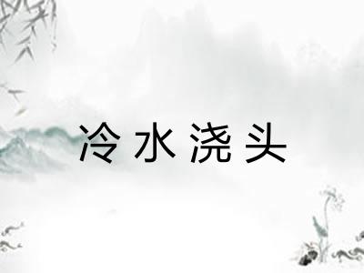 冷水浇头