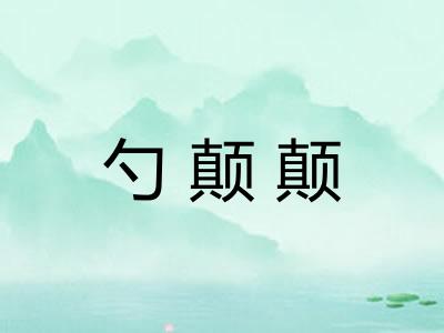 勺颠颠