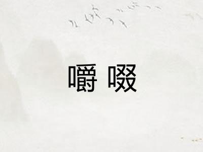嚼啜