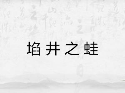 埳井之蛙