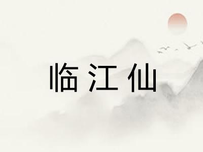临江仙