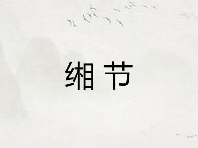 缃节