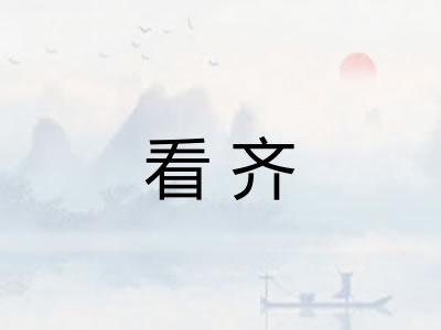 看齐