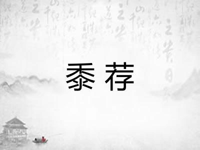 黍荐
