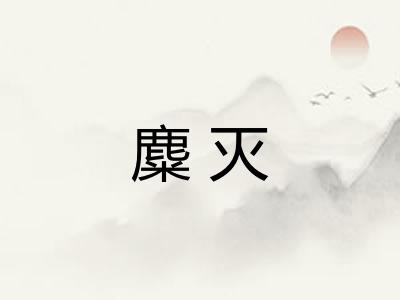 麋灭