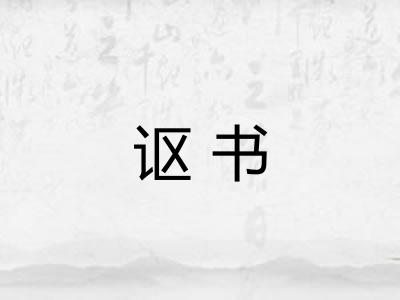 讴书