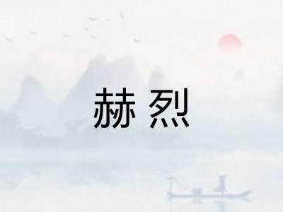 赫烈