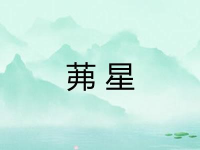 茀星