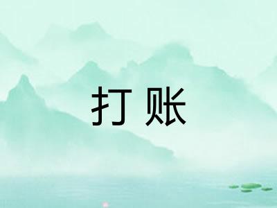 打账