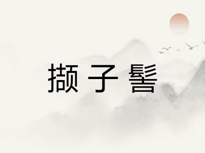 撷子髻