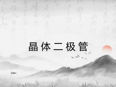 晶体二极管