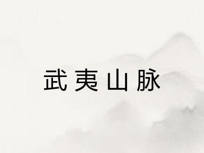 武夷山脉