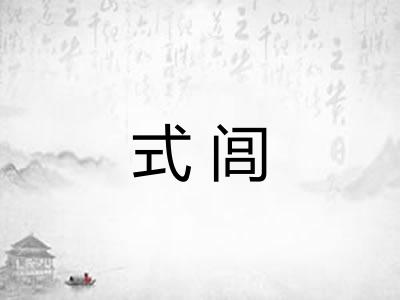式闾