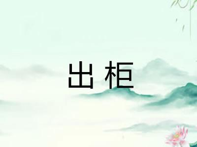 出柜