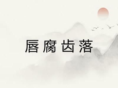 唇腐齿落