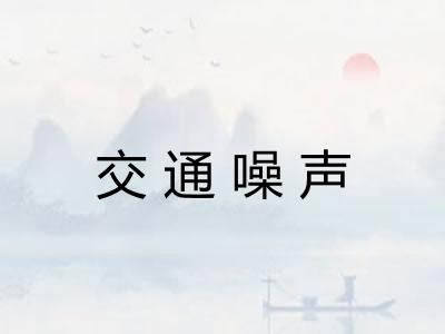 交通噪声