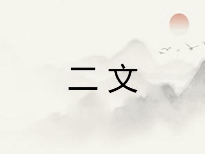 二文