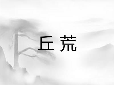 丘荒