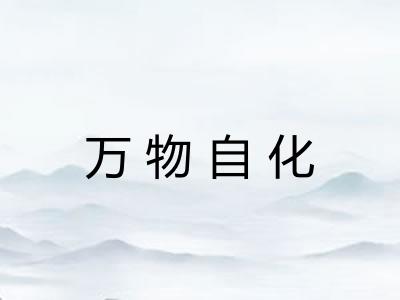 万物自化