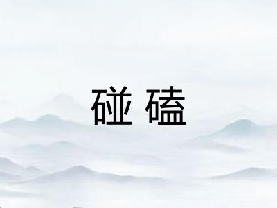 碰磕