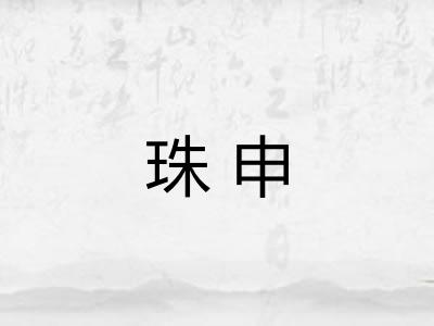珠申