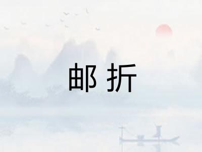 邮折