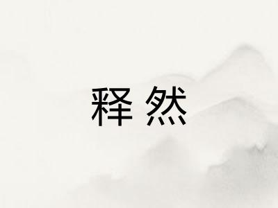 释然