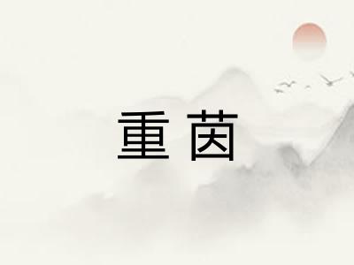 重茵