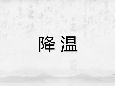 降温