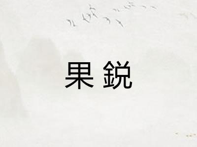 果鋭