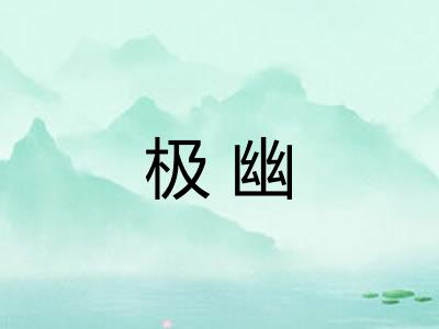 极幽