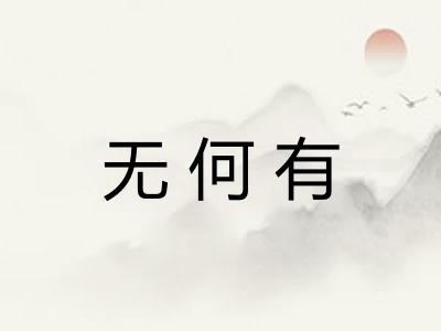 无何有