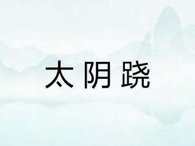 太阴跷