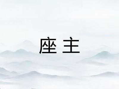 座主