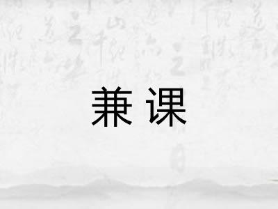 兼课